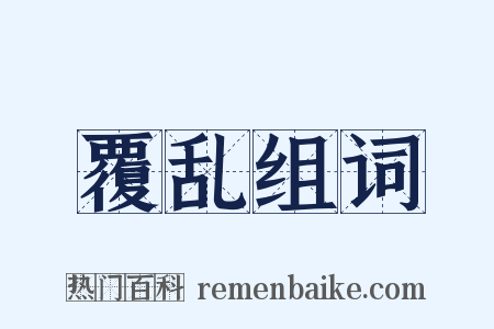 覆乱组词是什么意思的图片